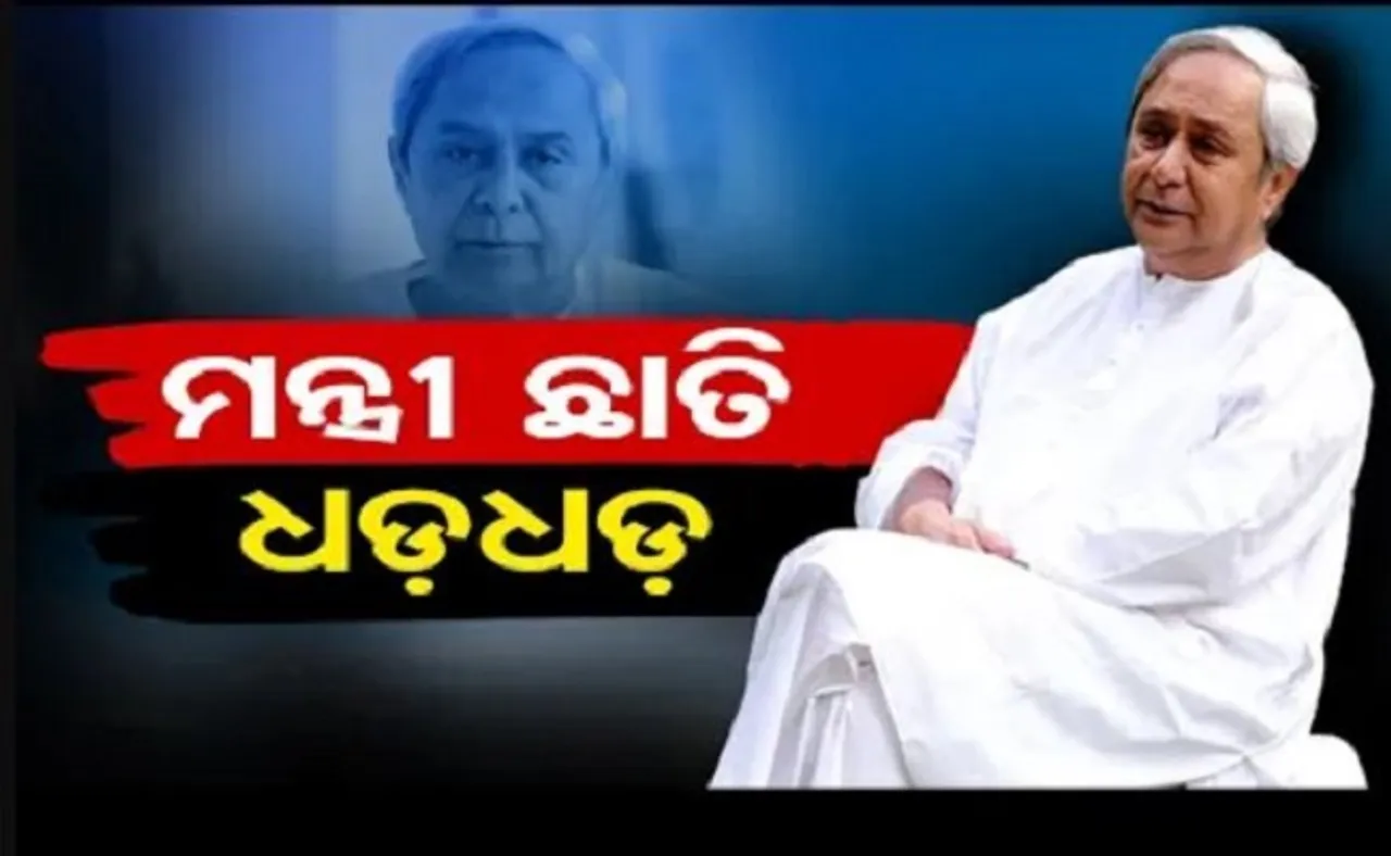 ମନ୍ତ୍ରୀ ଛାତି ଧଡ଼ଧଡ଼