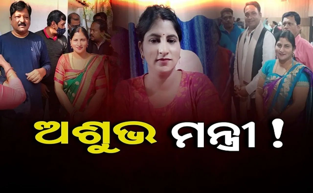 ଅଶୁଭ ମନ୍ତ୍ରୀ !