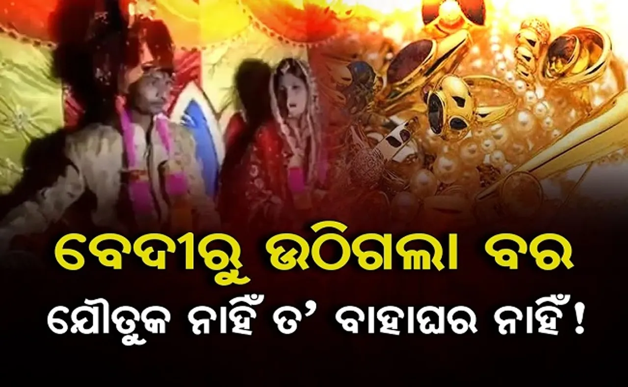 ଯୌତୁକ ନାହିଁ ତ’ ବାହାଘର ନାହିଁ !