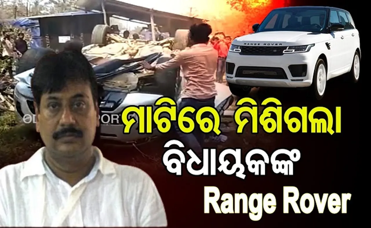 ମାଟିରେ ମିଶିଗଲା ବିଧାୟକଙ୍କ Range Rover