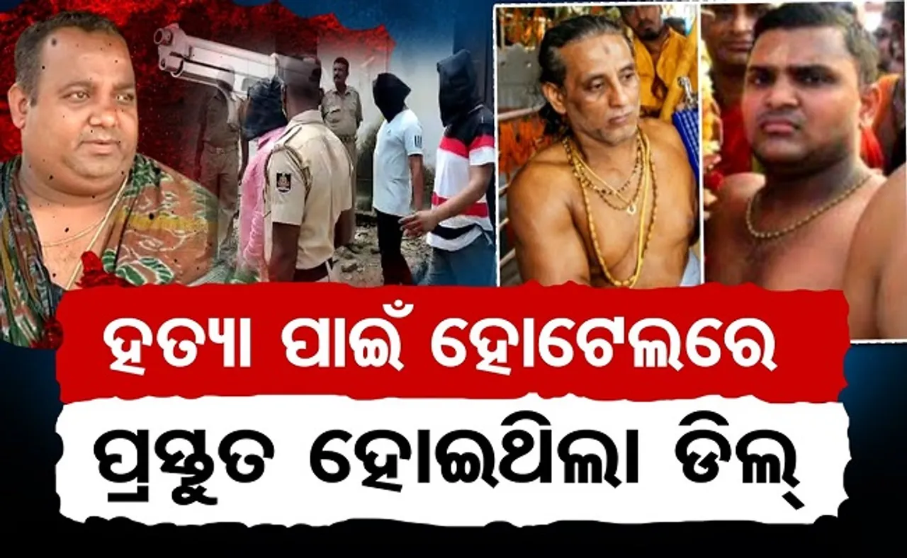 ହତ୍ୟା ପାଇଁ ହୋଟେଲରେ ପ୍ରସ୍ତୁତ ହୋଇଥିଲା ଡିଲ୍‌