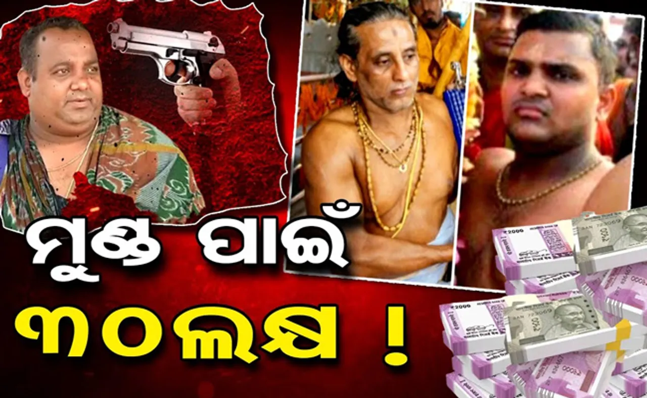 କୃଷ୍ଣ ପ୍ରତିହାରୀ ହତ୍ୟା ମାମଲା: ବାପପୁଅଙ୍କ ସମେତ ୬ ଗିରଫ,  ୩୦ ଲକ୍ଷରେ ହୋଇଥିଲା ଡିଲ୍‌