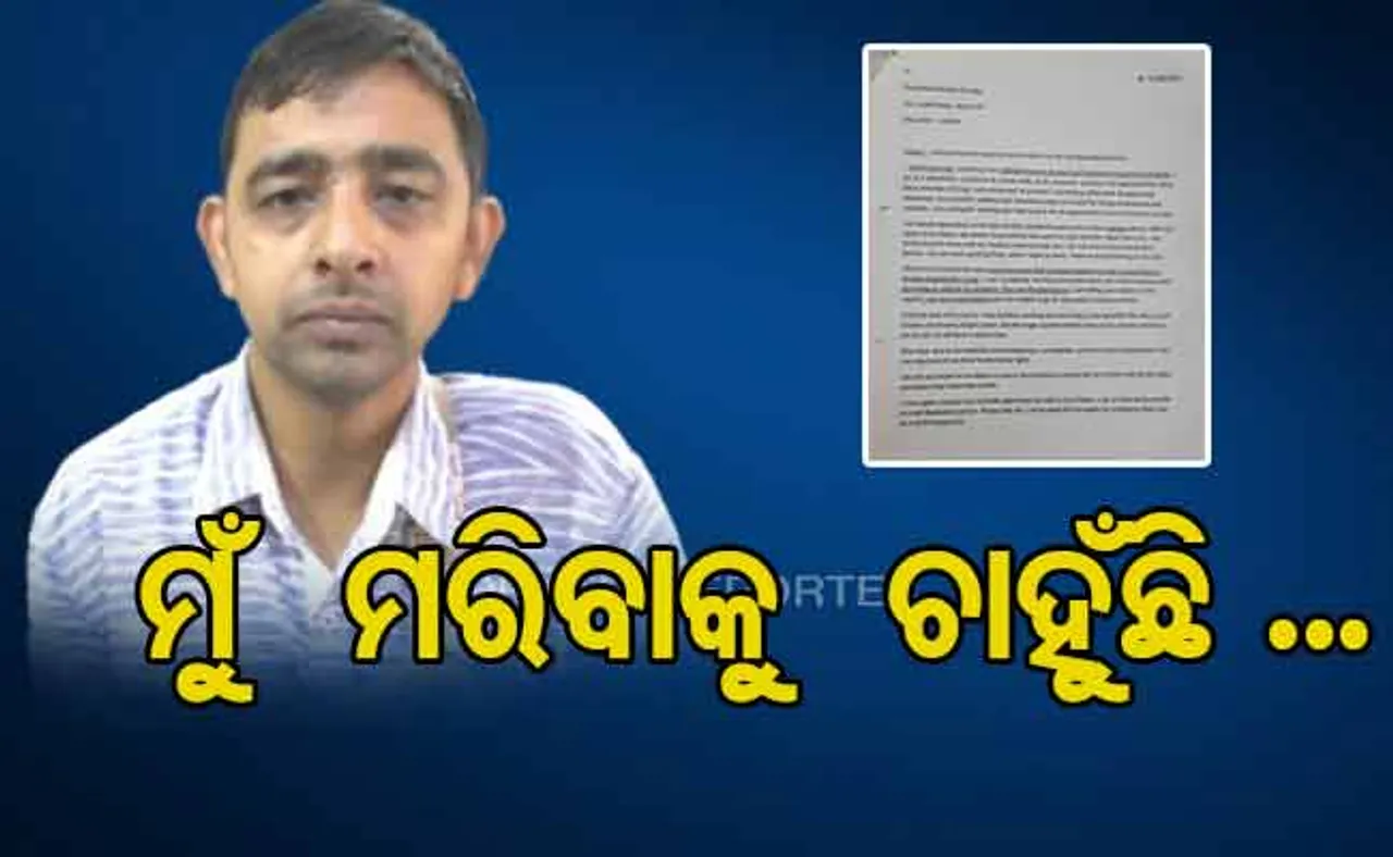 ରାଷ୍ଟ୍ରପତି ମହୋଦୟ... ମୁଁ ବଞ୍ଚିବାକୁ ଚାହୁଁନାହିଁ, ମୋତେ ଇଚ୍ଛା ମୃତ୍ୟୁ ଦିଅନ୍ତୁ