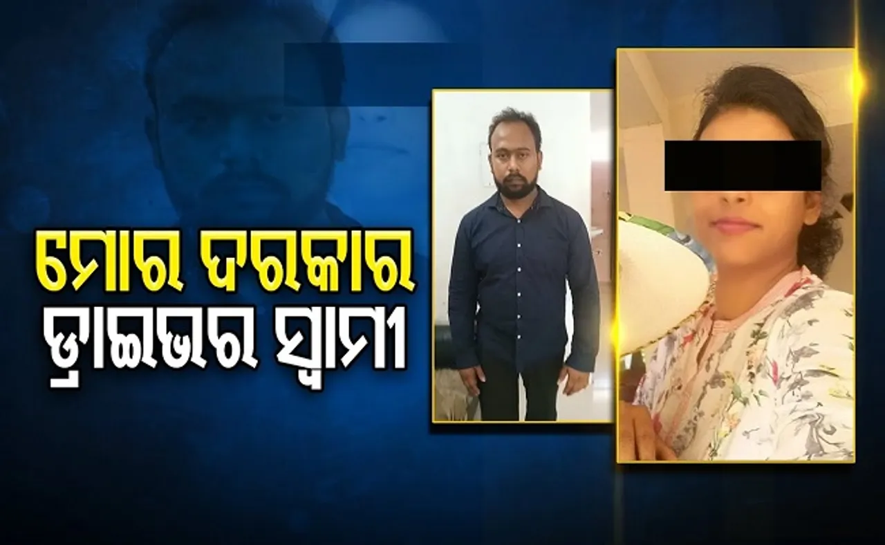 ମୋର ଦରକାର ଡ୍ରାଇଭର ସ୍ୱାମୀ