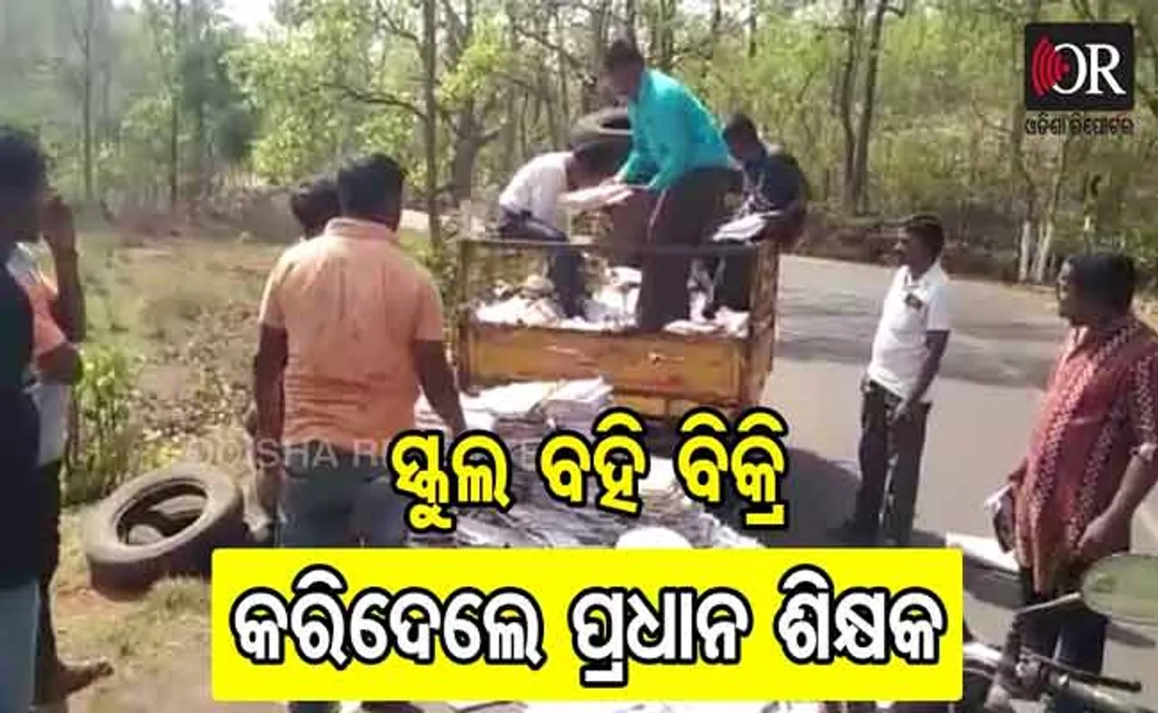 ପିଲାଙ୍କ ବଦଳରେ କବାଡ଼ିବାଲା ହାତରେ ମାଗଣା ବହି, ପ୍ରଧାନଶିକ୍ଷକ କହିଲେ...