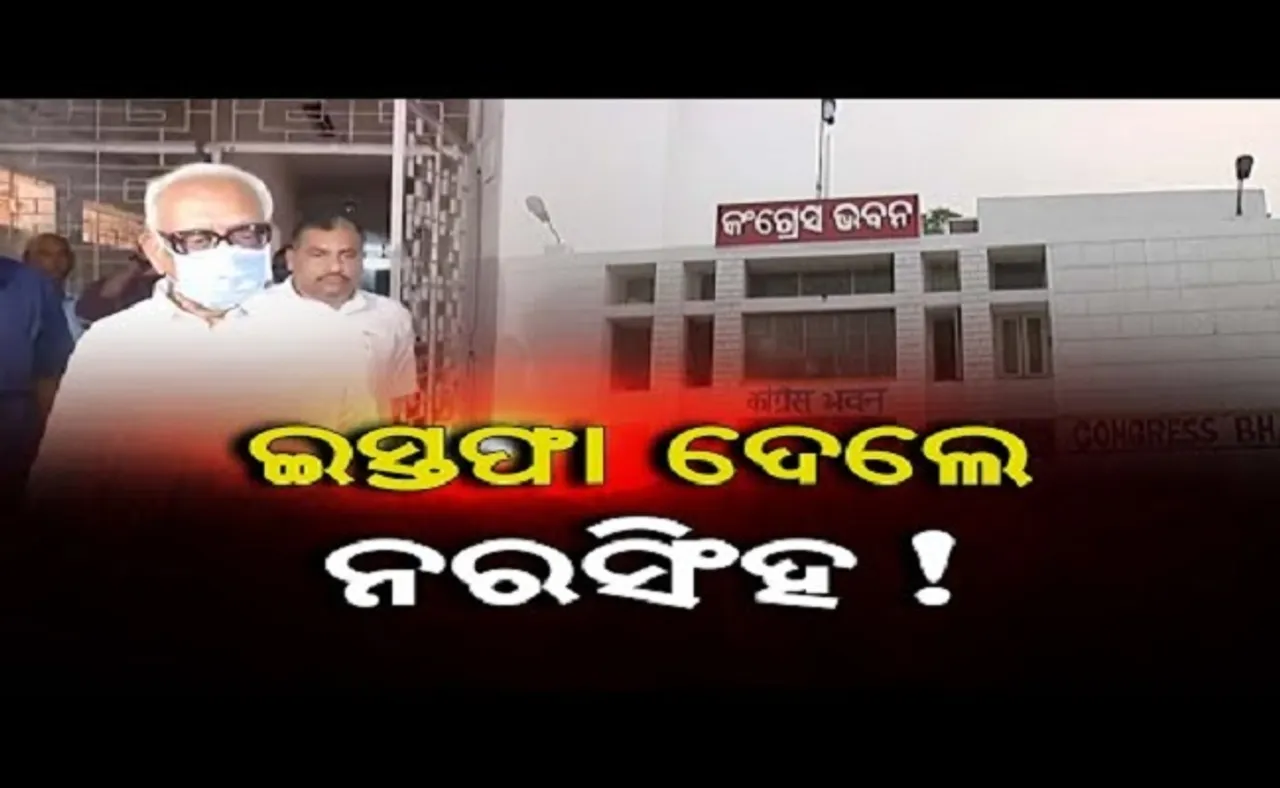 ଇସ୍ତଫା ଦେଲେ ନରସିଂହ !