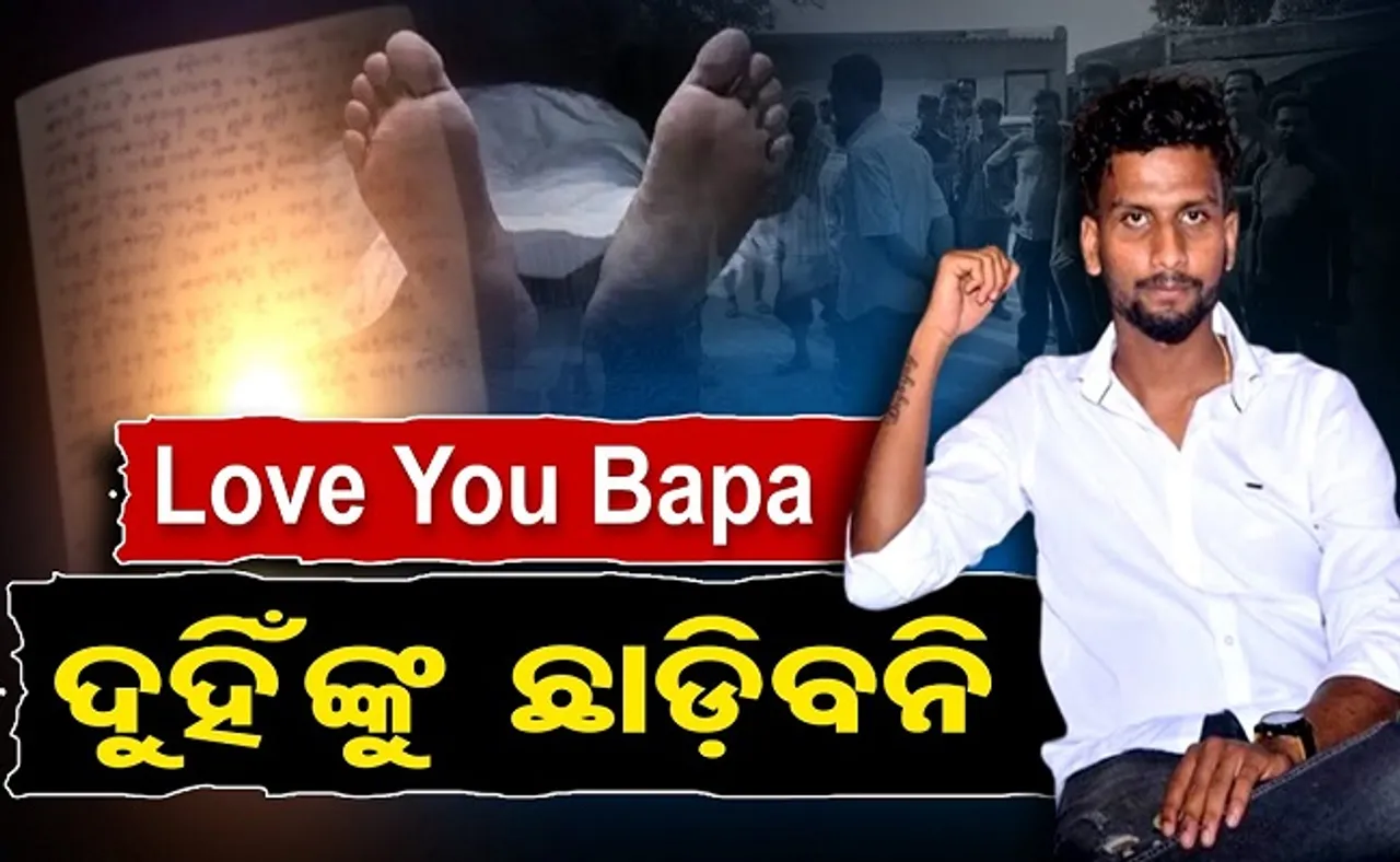 ପ୍ରେମିକାକୁ ଛଡାଇନେଲା ସାଙ୍ଗ