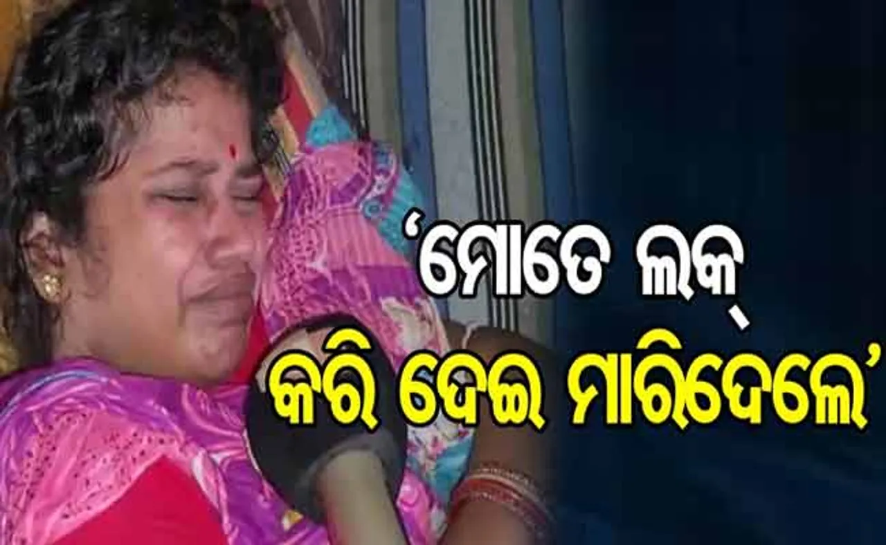 କ୍ୟାମେରା ସମ୍ମୁଖରେ ଶିବଙ୍କ ପତ୍ନୀଙ୍କ ଖୁଲାସା-ମୋତେ ଭିତରୁ କବାଟ ଦେଇ ସ୍ୱାମୀ ଘଟାଇଲେ ନରସଂହାର