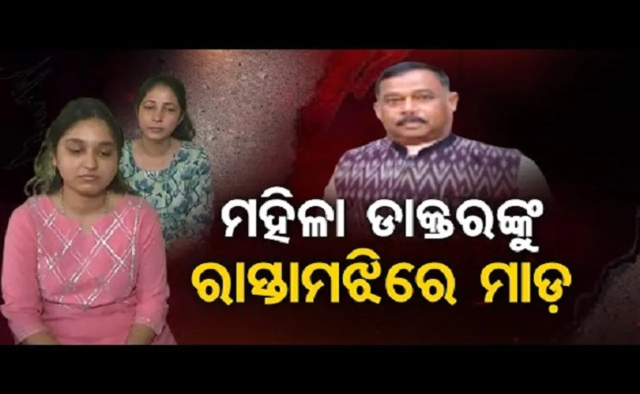 ମହିଳା ଡାକ୍ତରଙ୍କୁ ରାସ୍ତାମଝିରେ ମାଡ଼