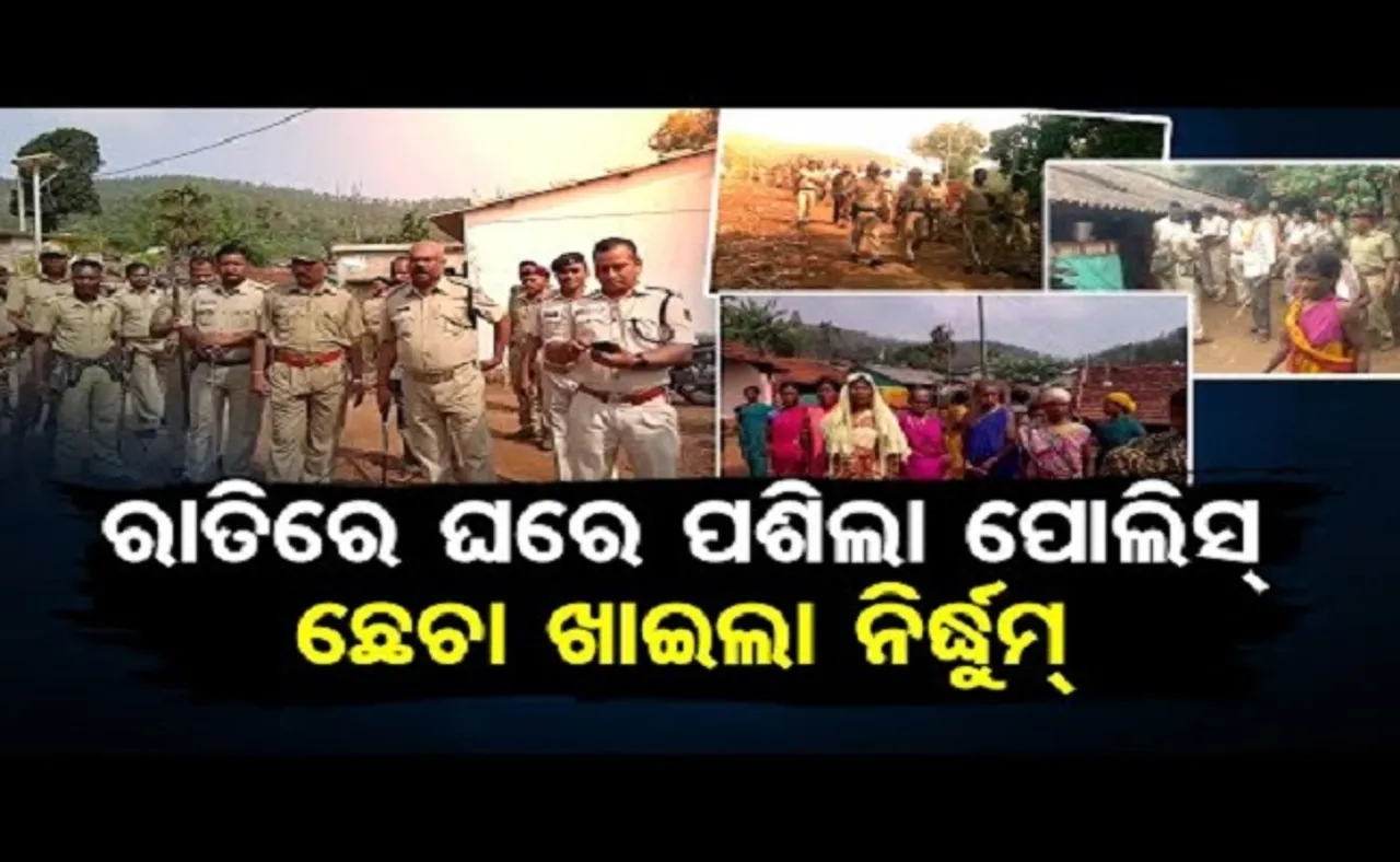 ଘରେ ପଶିଲା ପୋଲିସ୍ ଛେଚା ଖାଇଲା ନିର୍ଦ୍ଧୁମ୍