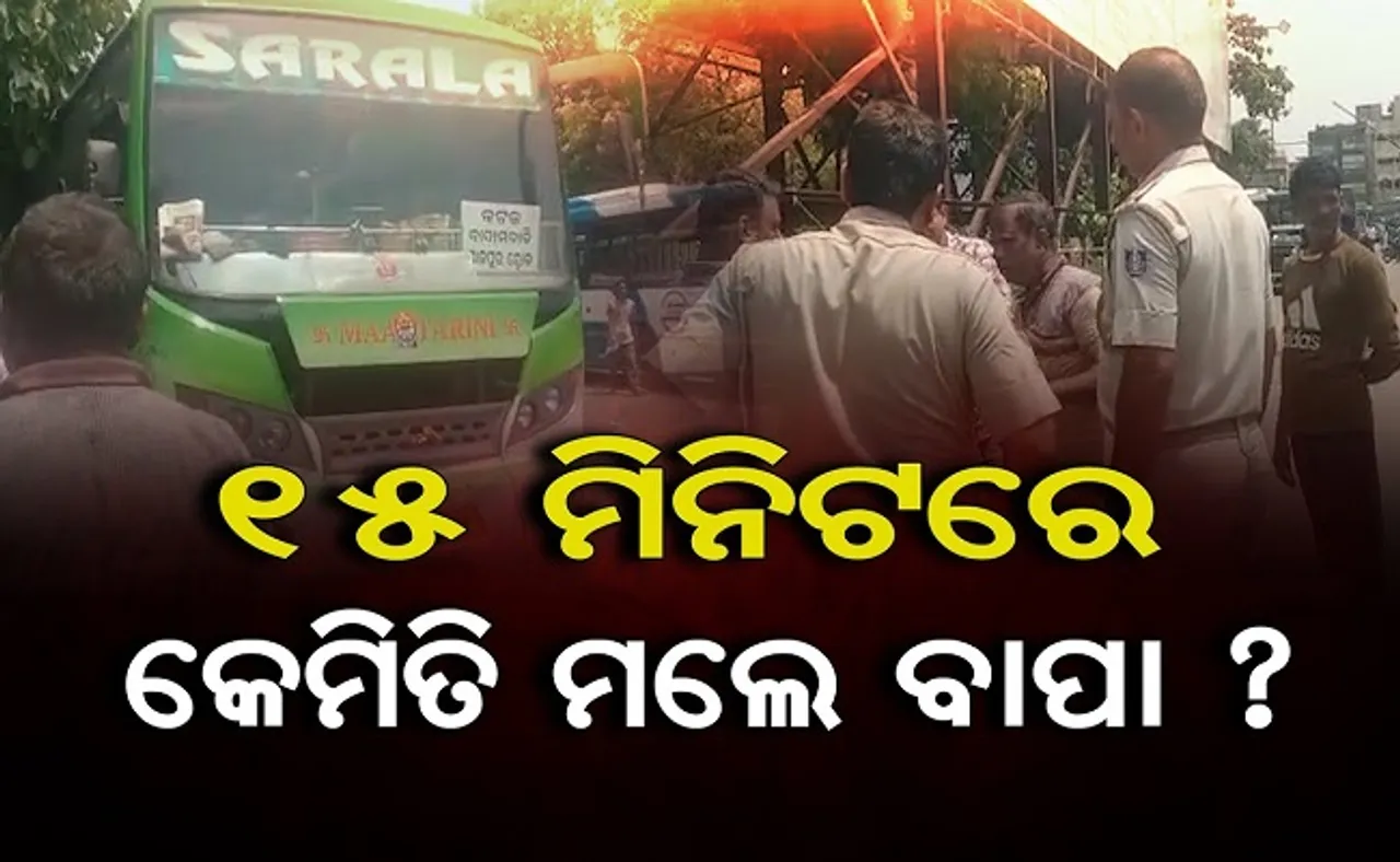 15 ମିନିଟରେ କେମିତି ମଲେ ବାପା ?