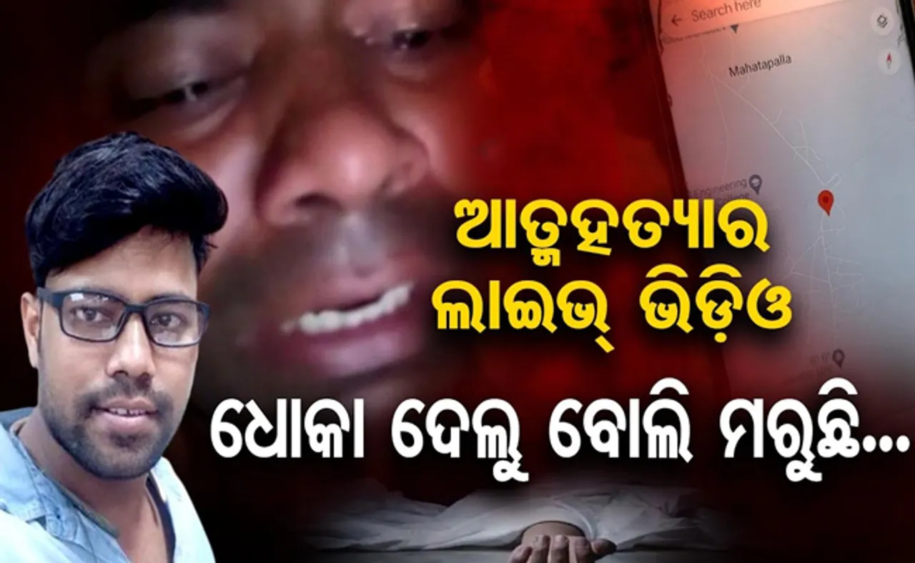 ସହି ପାରିଲେନି ପ୍ରେମିକାର ଧୋକା, ଭିଡିଓ କରି ଟ୍ରେନ୍‌ ଆଗକୁ ଡେଇଁଲେ ଯୁବକ