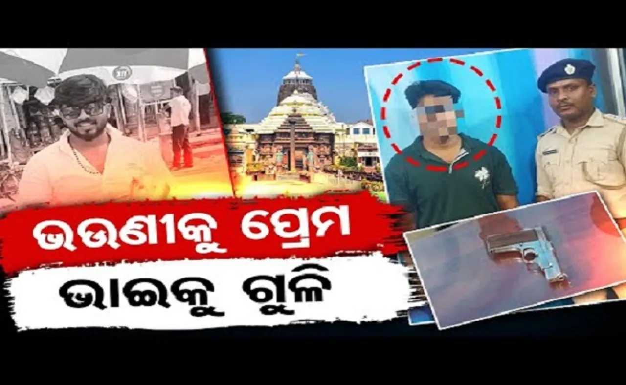 ଭଉଣୀକୁ ପ୍ରେମ ଭାଇକୁ ଗୁଳି