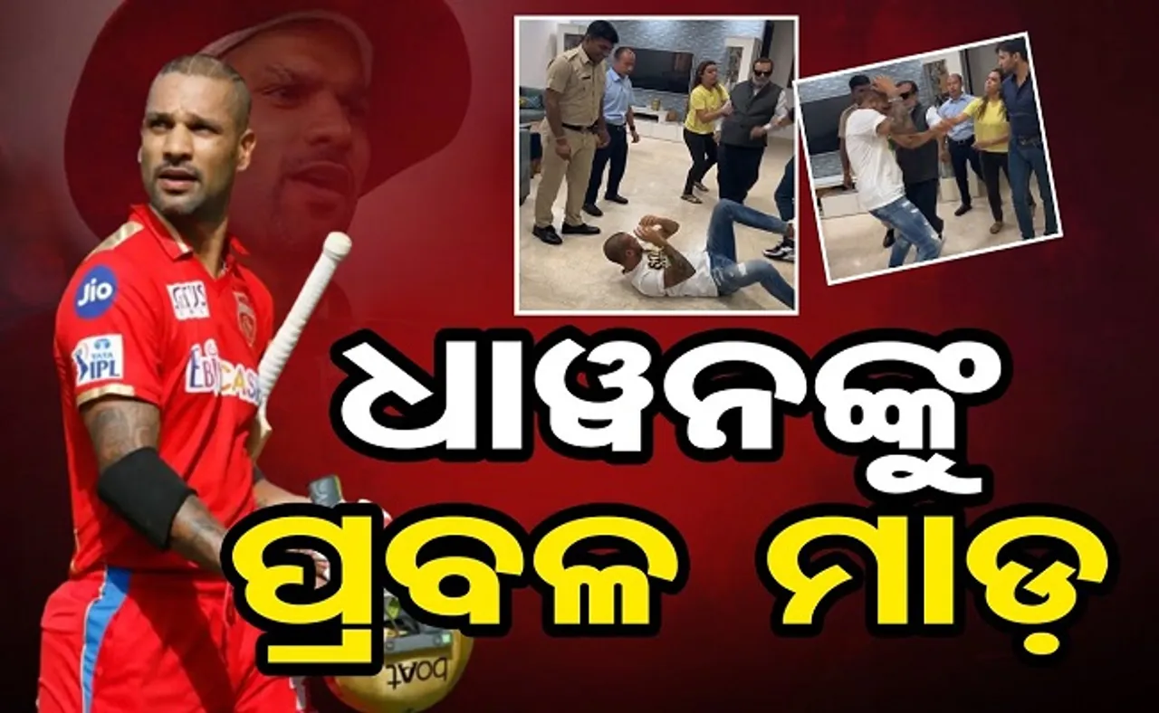 ଧାୱନଙ୍କୁ ପ୍ରବଳ ମାଡ଼