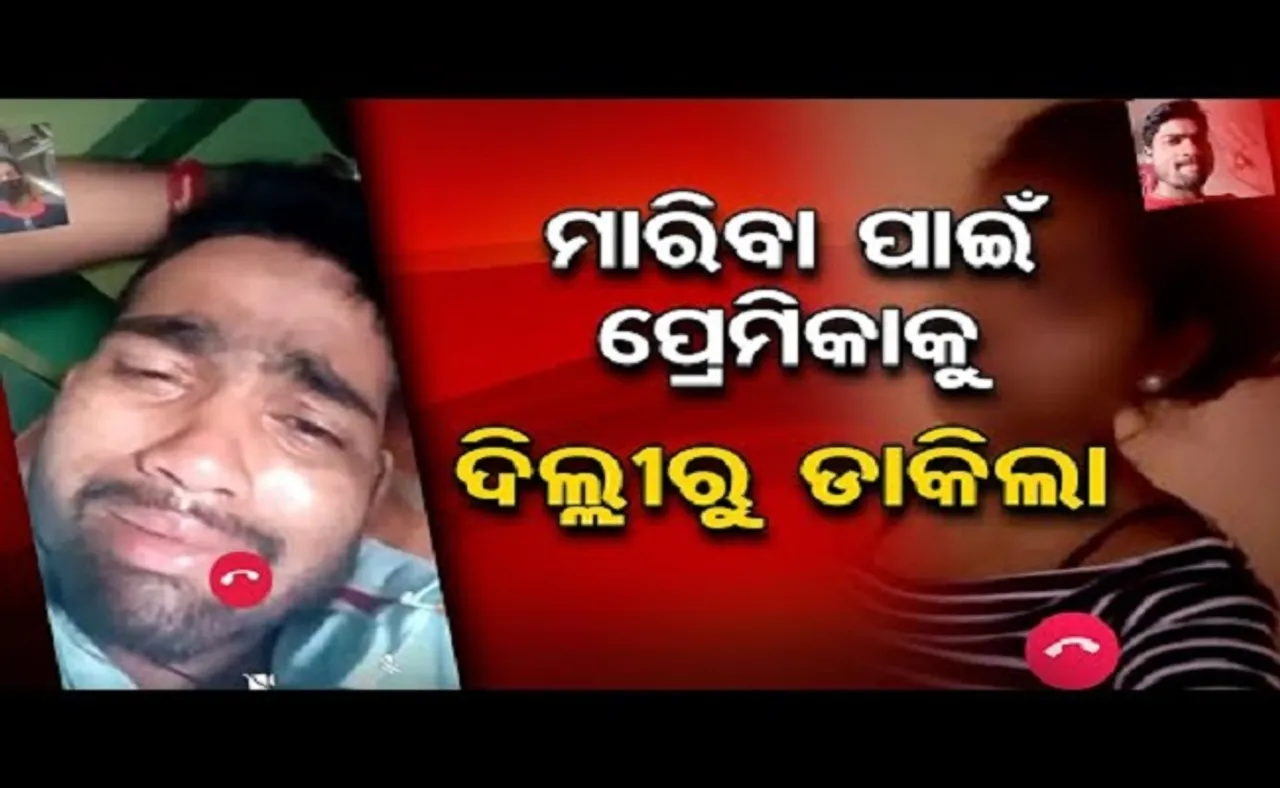 ମାରିବା ପାଇଁ ପ୍ରେମିକାକୁ ଦିଲ୍ଲୀରୁ ଡାକିଲା...