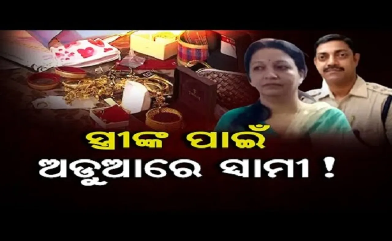 ସ୍ତ୍ରୀଙ୍କ ପାଇଁ ଅଡ଼ୁଆରେ ସ୍ବାମୀ
