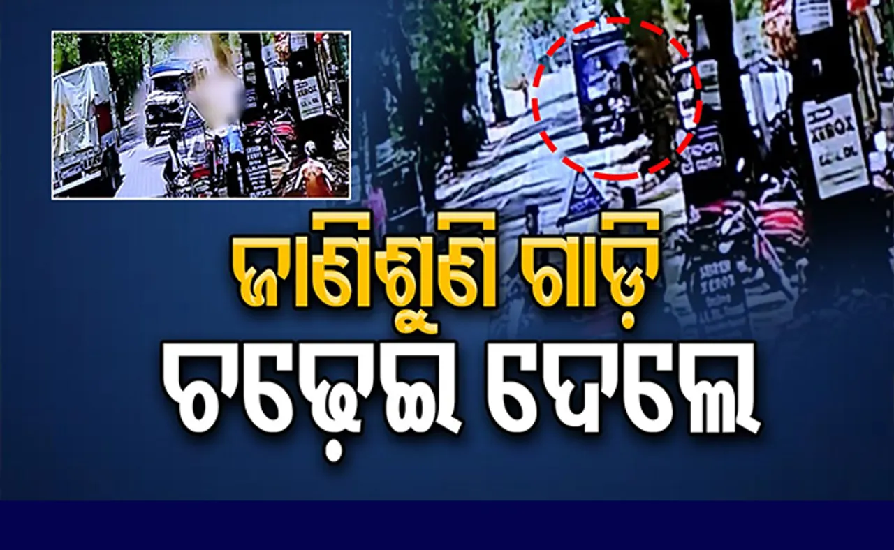 ହତ୍ୟା ପାଇଁ ରଚାଯାଇଥିଲା ଦୁର୍ଘଟଣା ଷଡ଼ଯନ୍ତ୍ର, ସିସିଟିଭିରେ ଧରାପଡ଼ିଲା ସତ!