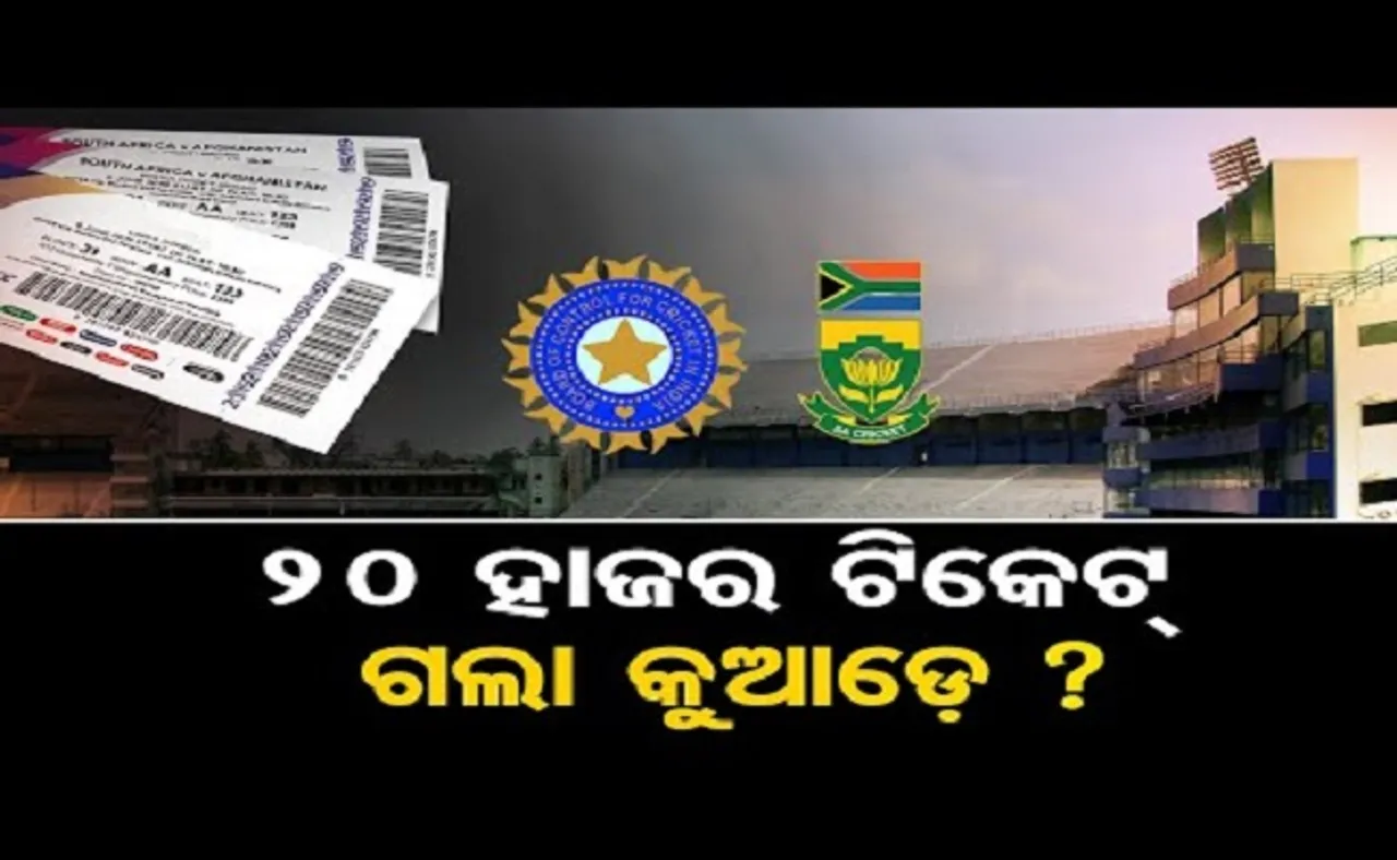 ୨୦ ହଜାର ଟିକେଟ୍ ଗଲା କୁଆଡ଼େ ?