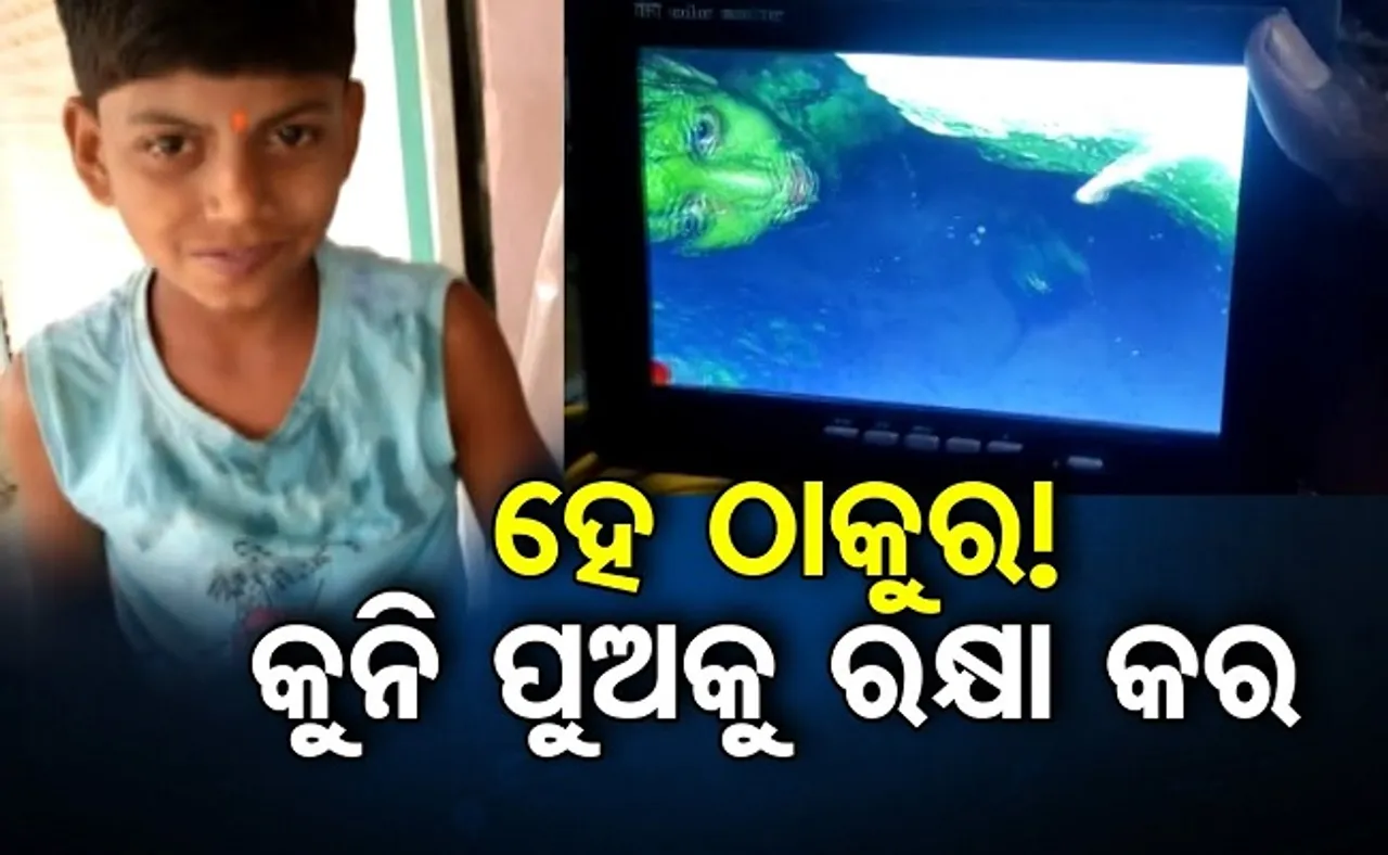 ହେ ଠାକୁର ...କୁନି ପୁଅକୁ ରକ୍ଷା କର