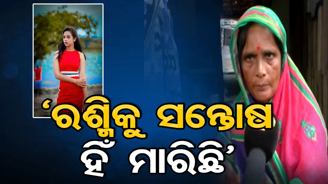 ରଶ୍ମିରେଖା ସାବିତ୍ରୀ ବ୍ରତ କରିଥିଲେ, ଶଙ୍ଖାଚୁଡ଼ି ପିନ୍ଧିଥିଲେ, ବାହା ହୋଇ ନ ଥିଲେ