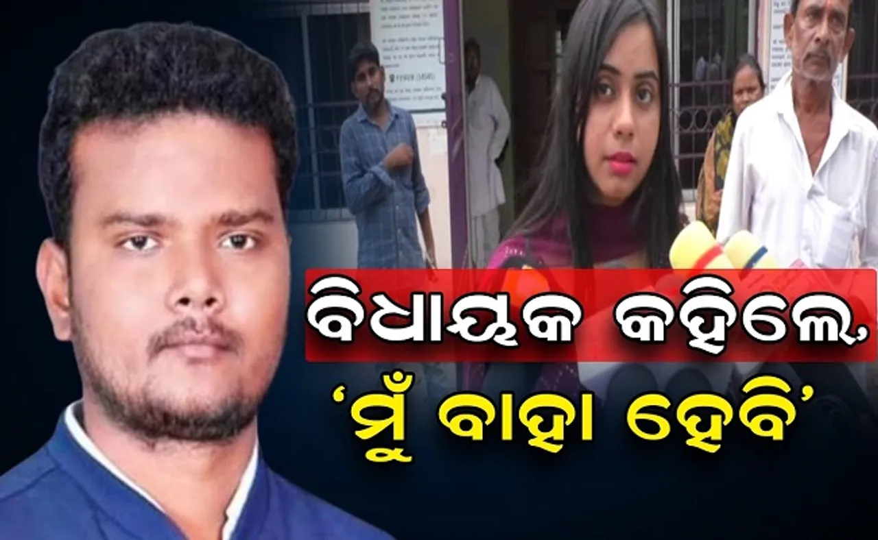 ବିଧାୟକ କହିଲେ, ମୁଁ ବାହା ହେବି