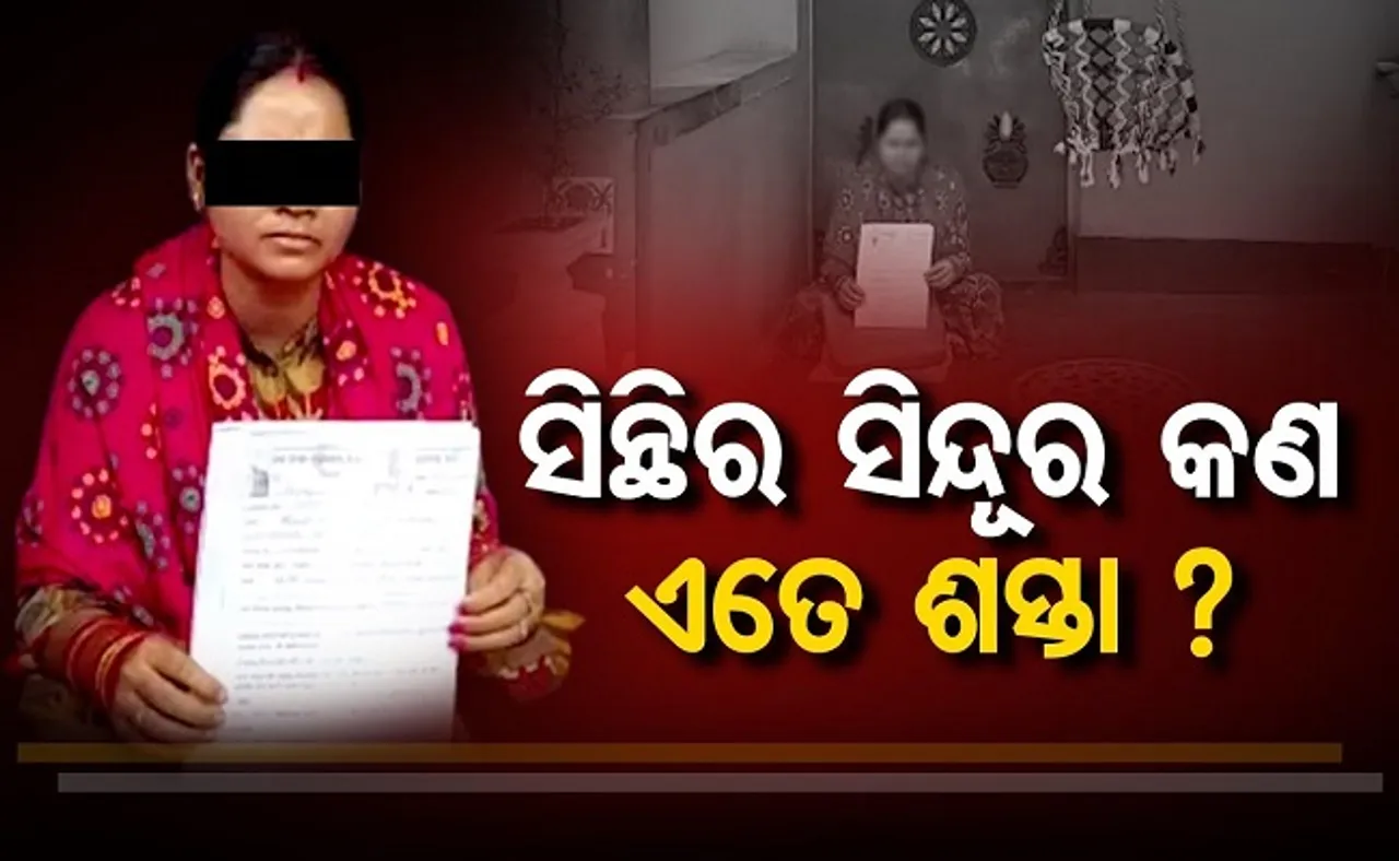 ସିନ୍ଥିର ସିନ୍ଦୂର କଣ ଏତେ ଶସ୍ତା?