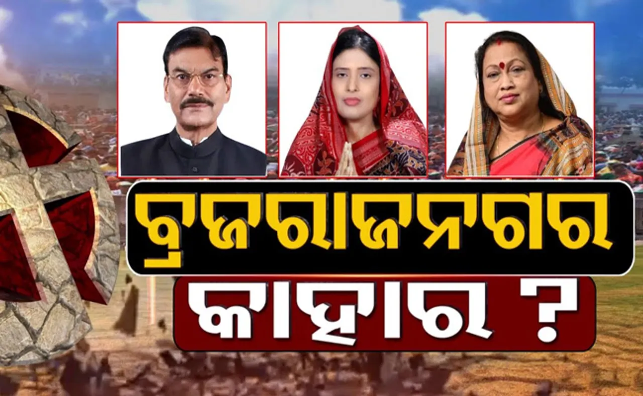 ବ୍ରଜରାଜନଗରରେ ବିଜେଡି ଆଗୁଆ, ପଛେଇ ଗଲେଣି ବିଜେପି ଓ କଂଗ୍ରେସ