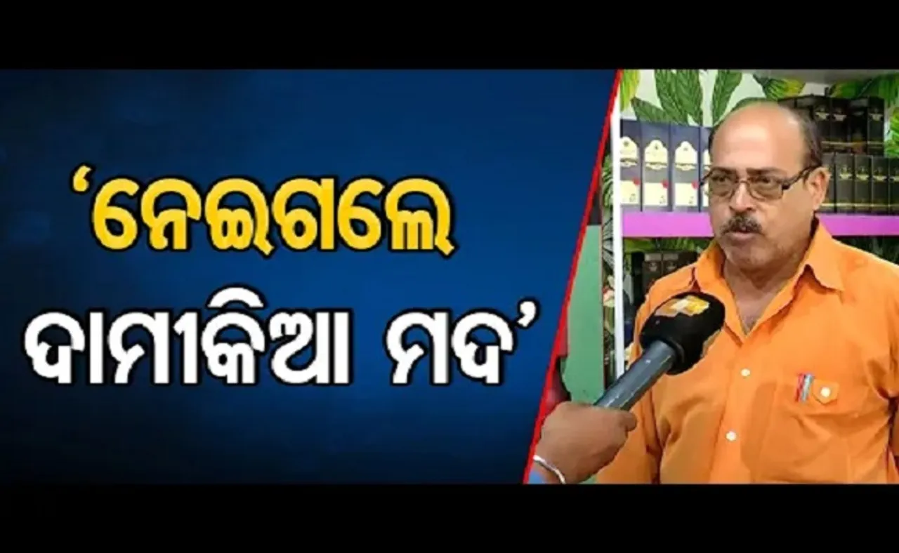 ‘ନେଇଗଲେ ଦାମୀକିଆ ମଦ’