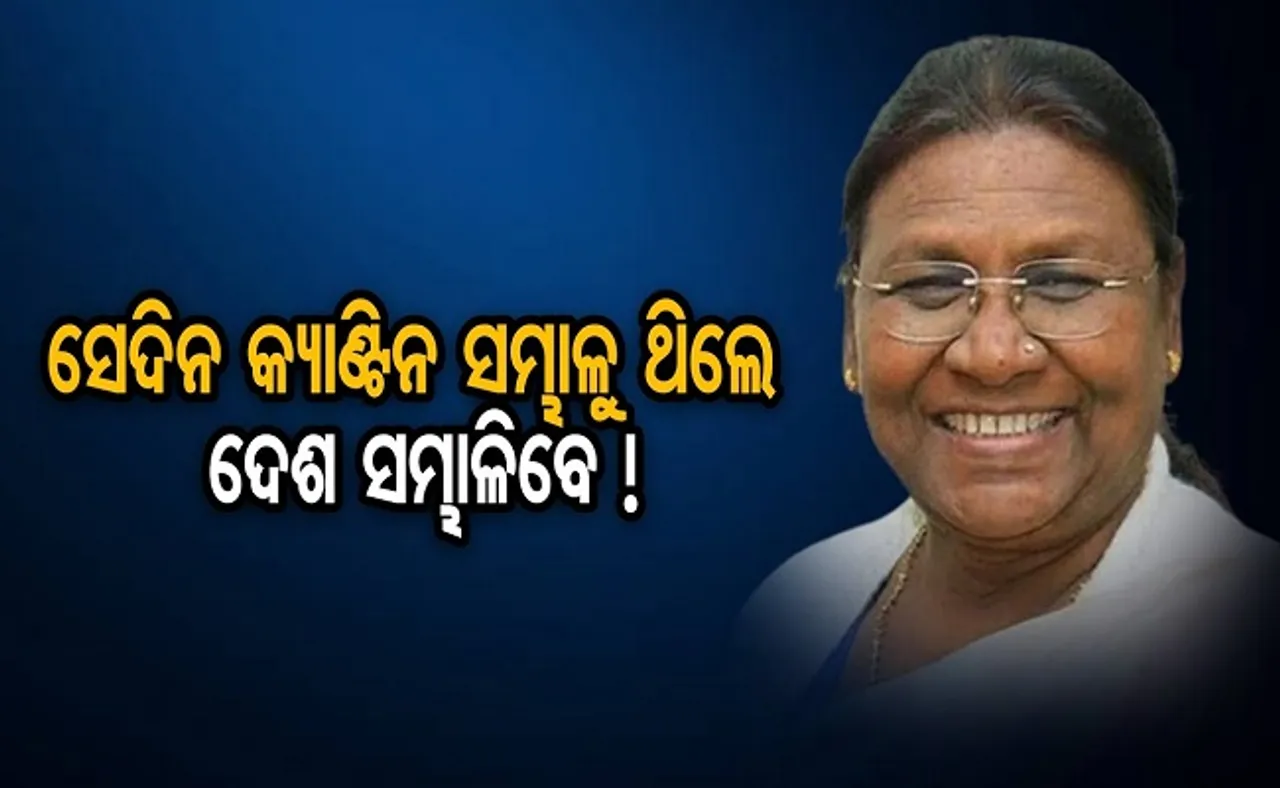ସେଦିନ କ୍ୟାଣ୍ଟିନ ସମ୍ଭାଳୁ ଥିଲେ, ଦେଶ ସମ୍ଭାଳିବେ !