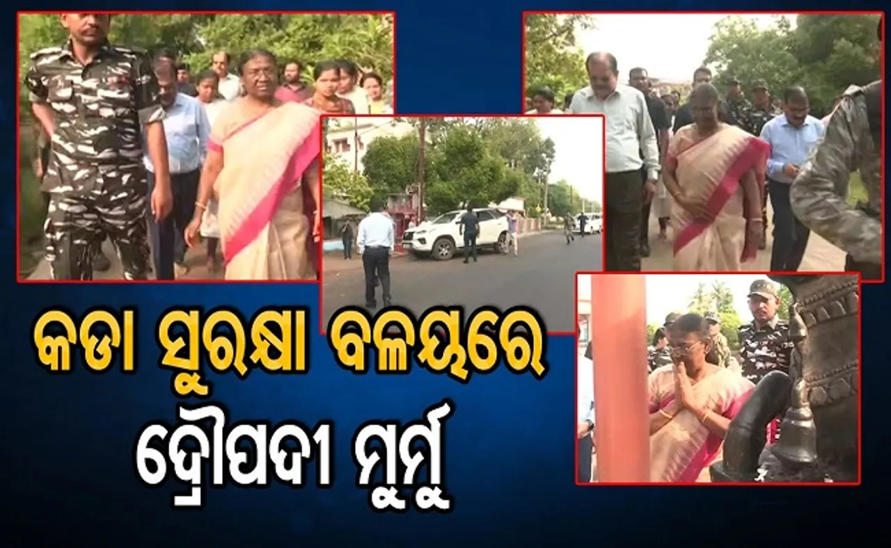 କଡା ସୁରକ୍ଷା ବଳୟରେ ଦ୍ରୌପଦୀ ମୁର୍ମୁ