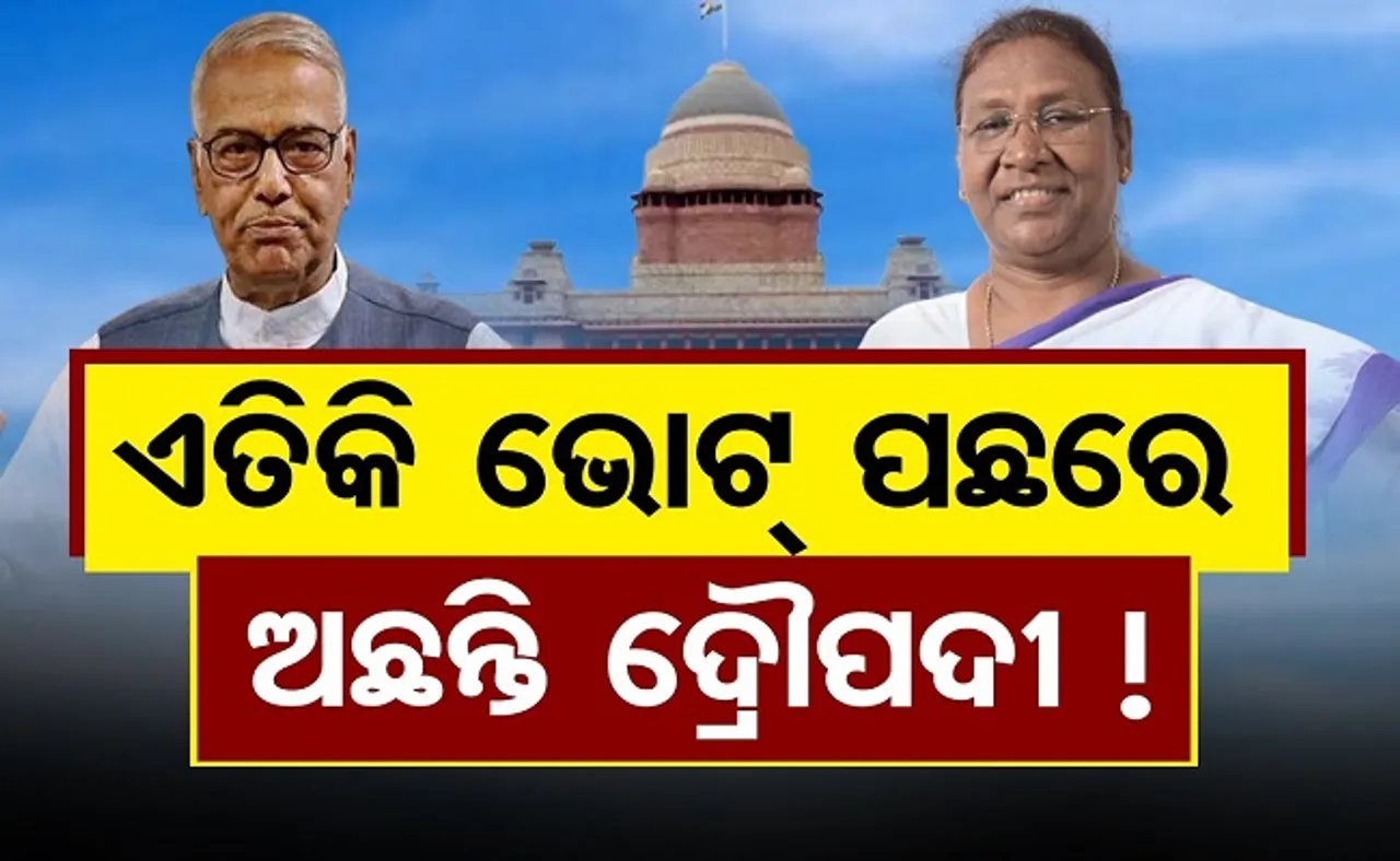 ଏତିକି ଭୋଟ୍ ପଛରେ ଅଛନ୍ତି ଦ୍ରୌପଦୀ!