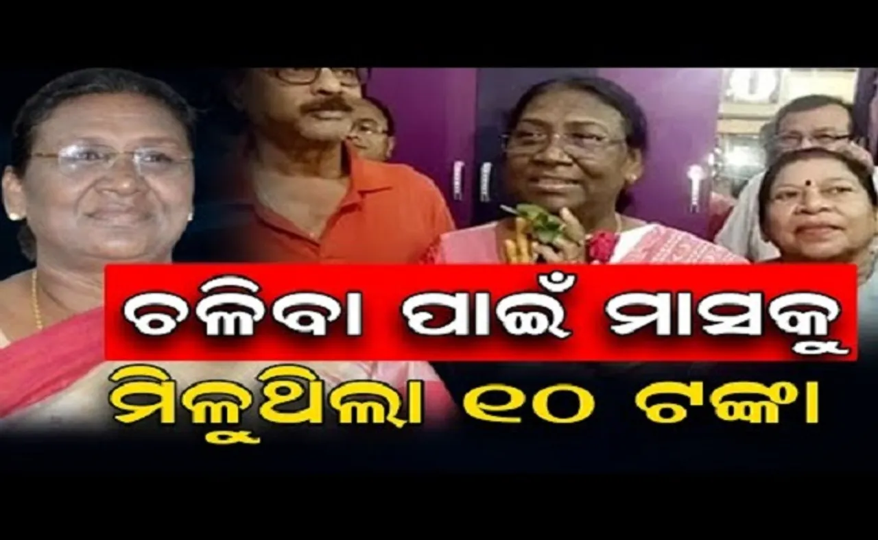 ଚଳିବା ପାଇଁ ମାସକୁ ମିଳୁଥିଲା ୧୦ ଟଙ୍କା