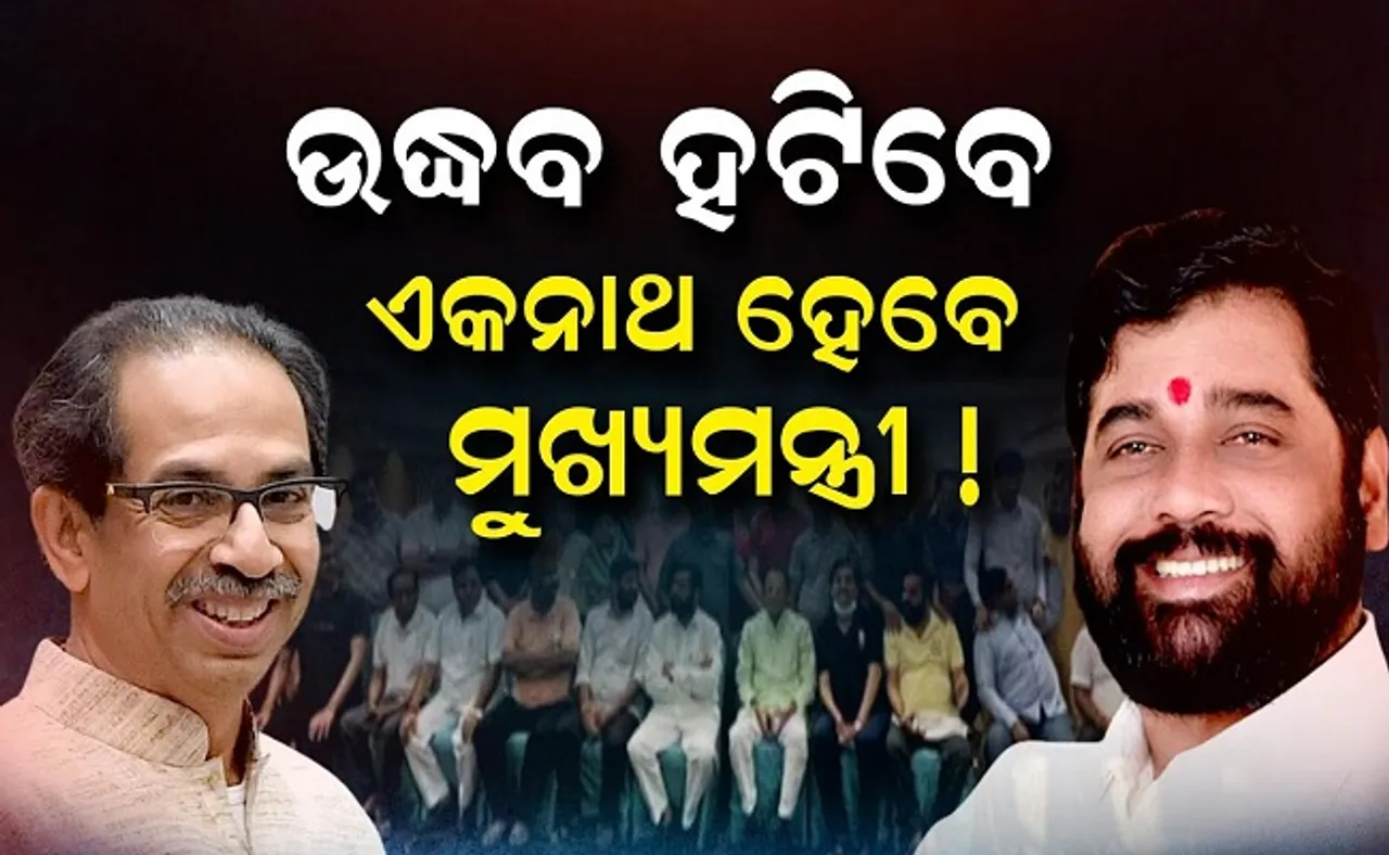 ଏକନାଥ ହେବେ ମୁଖ୍ୟମନ୍ତ୍ରୀ !