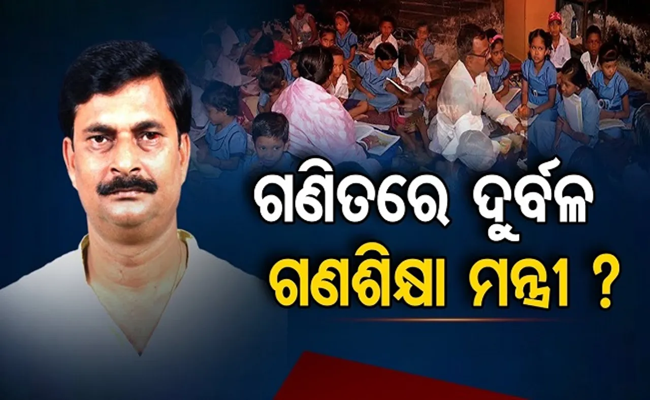 ଗଣିତରେ ଦୁର୍ବଳ ଗଣଶିକ୍ଷା ମନ୍ତ୍ରୀ?