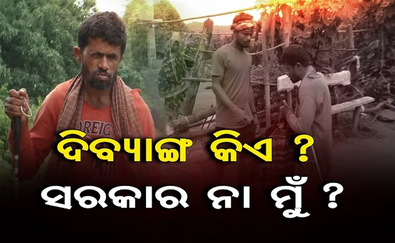 ଦିବ୍ୟାଙ୍ଗ କିଏ, ସରକାର ନା ମୁଁ?