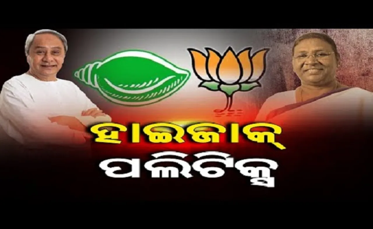 ହାଇଜାକ୍ ପଲିଟିକ୍ସ