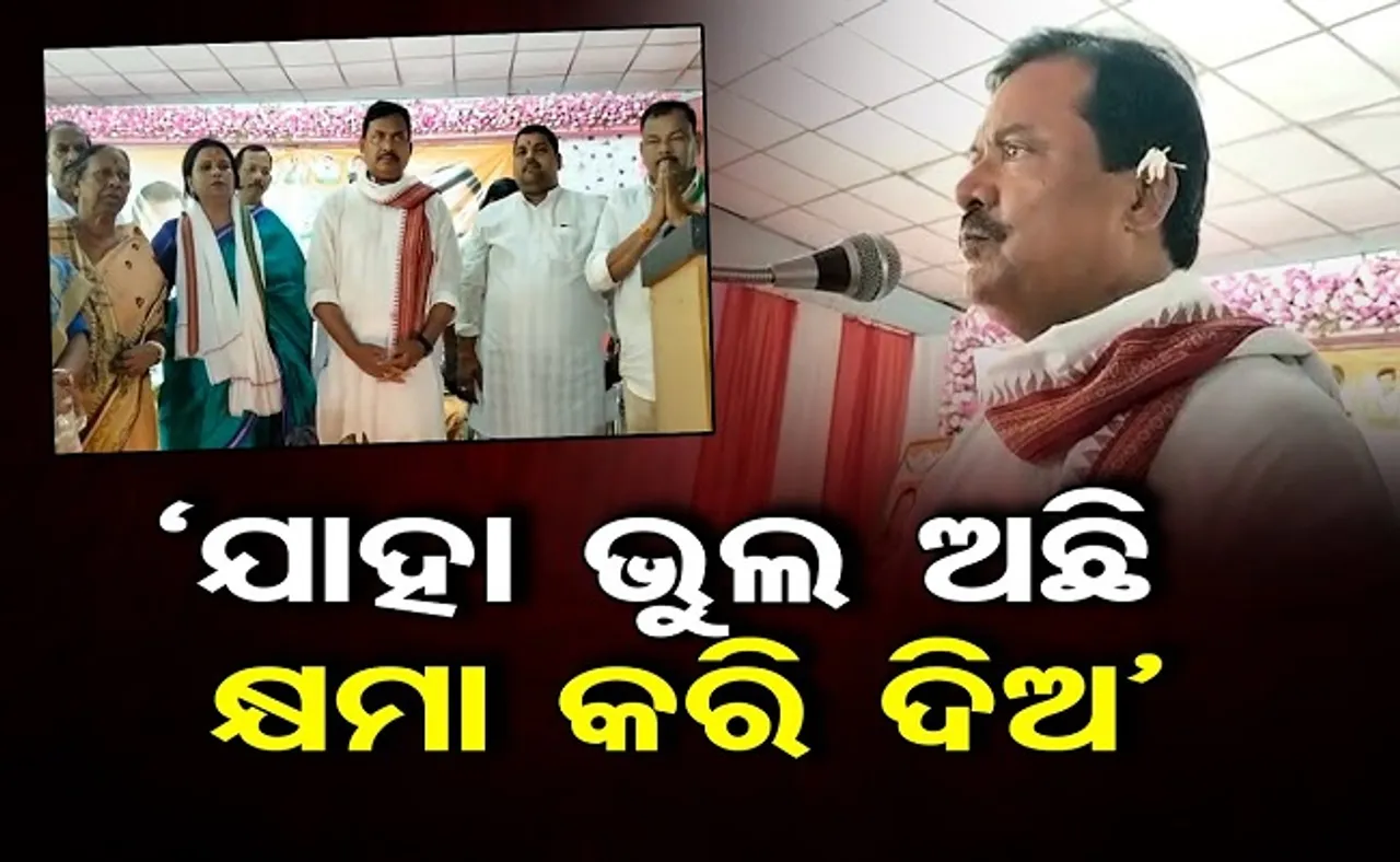 ‘ଯାହା ଭୁଲ ଅଛି କ୍ଷମା କରି ଦିଅ’