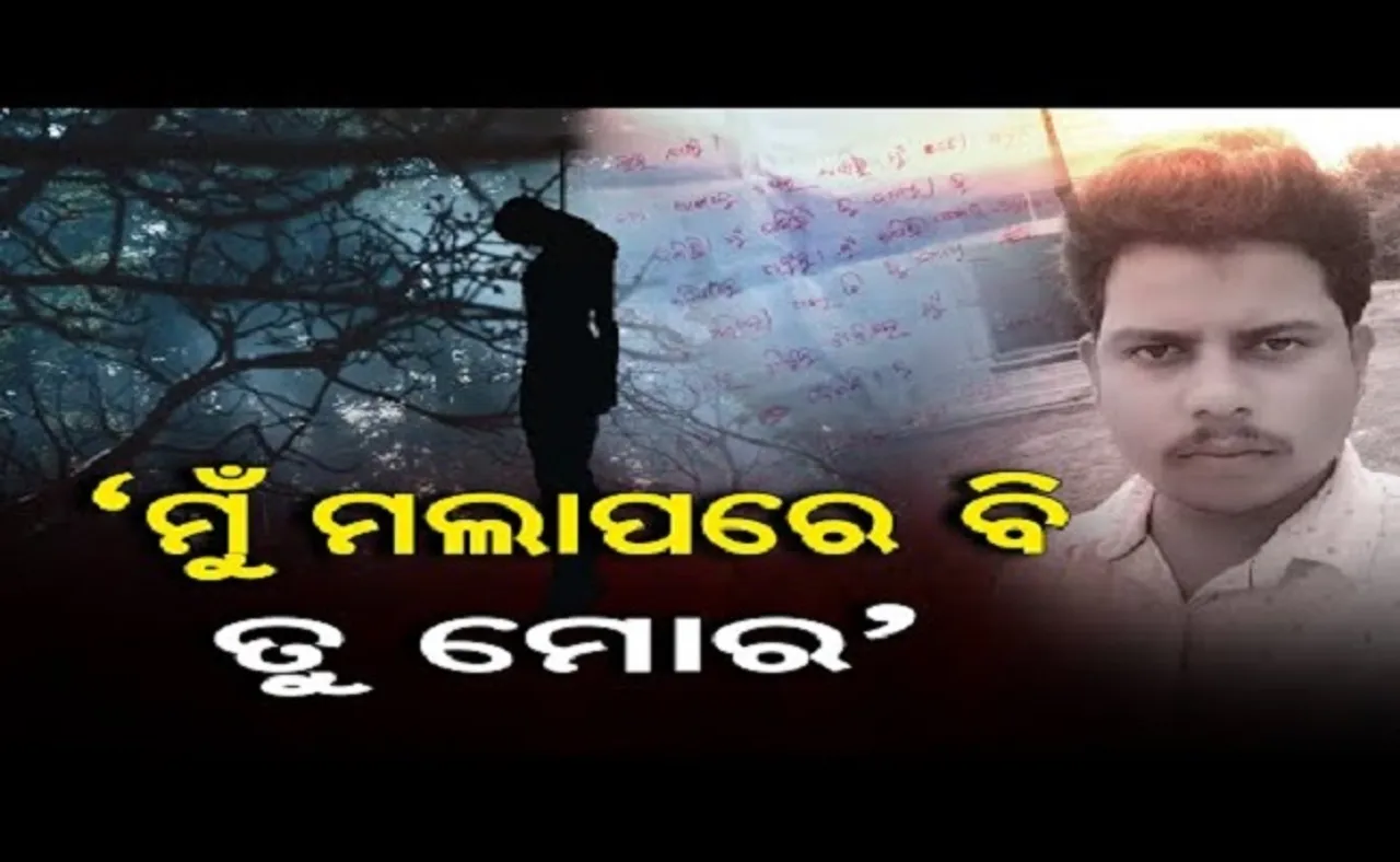 'ମୁଁ ମଲା ପରେ ବି ତୁ ମୋର'