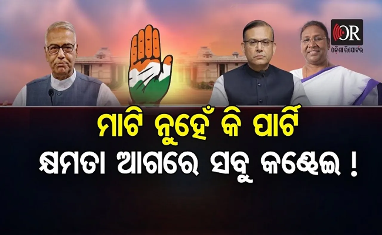ମାଟି ନୁହେଁ କି ପାର୍ଟି, କ୍ଷମତା ଆଗରେ ସବୁ କଣ୍ଢେଇ !