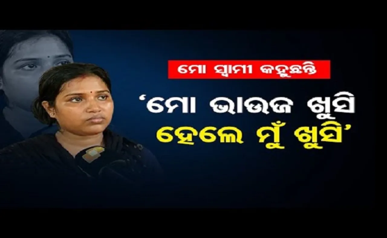 ମୋ ସ୍ୱାମୀ କହୁଛନ୍ତି....