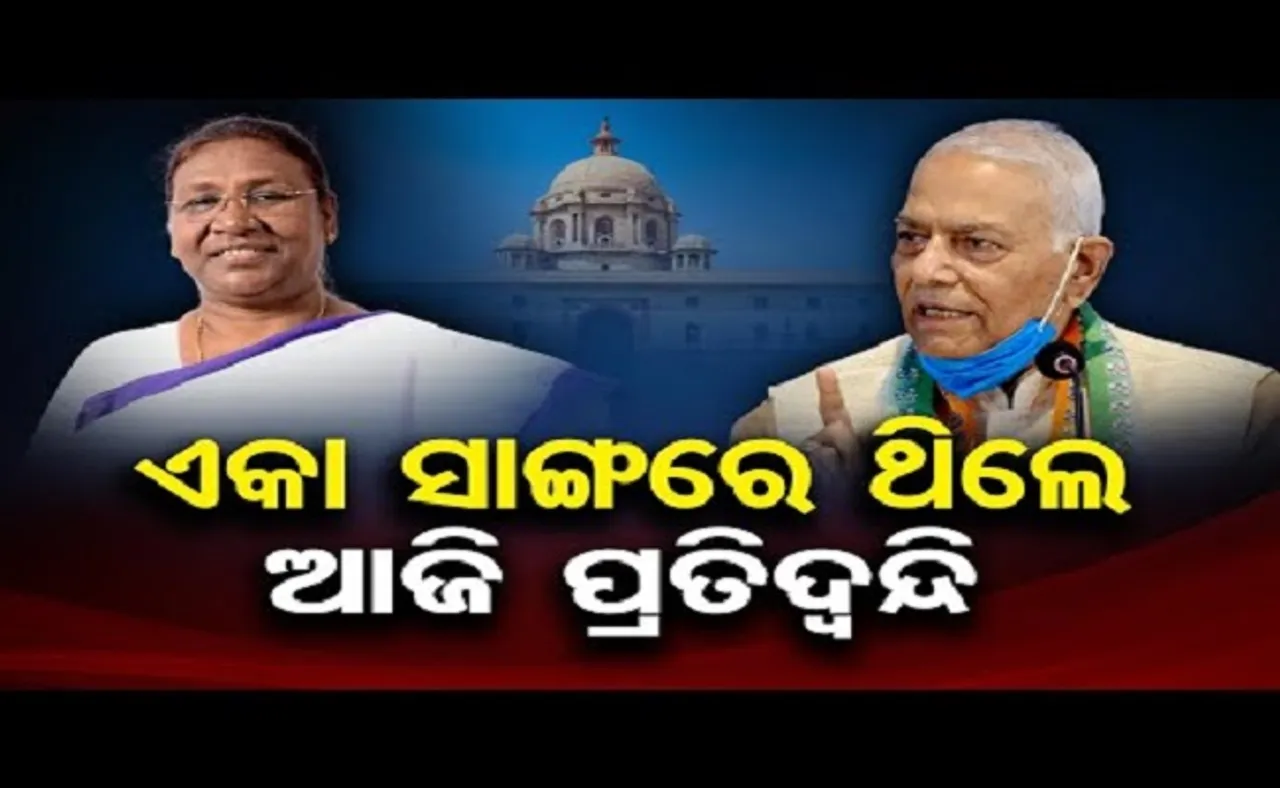 ଏକା ସାଙ୍ଗରେ ଥିଲେ ଆଜି ପ୍ରତିଦ୍ୱନ୍ଦ୍ୱୀ