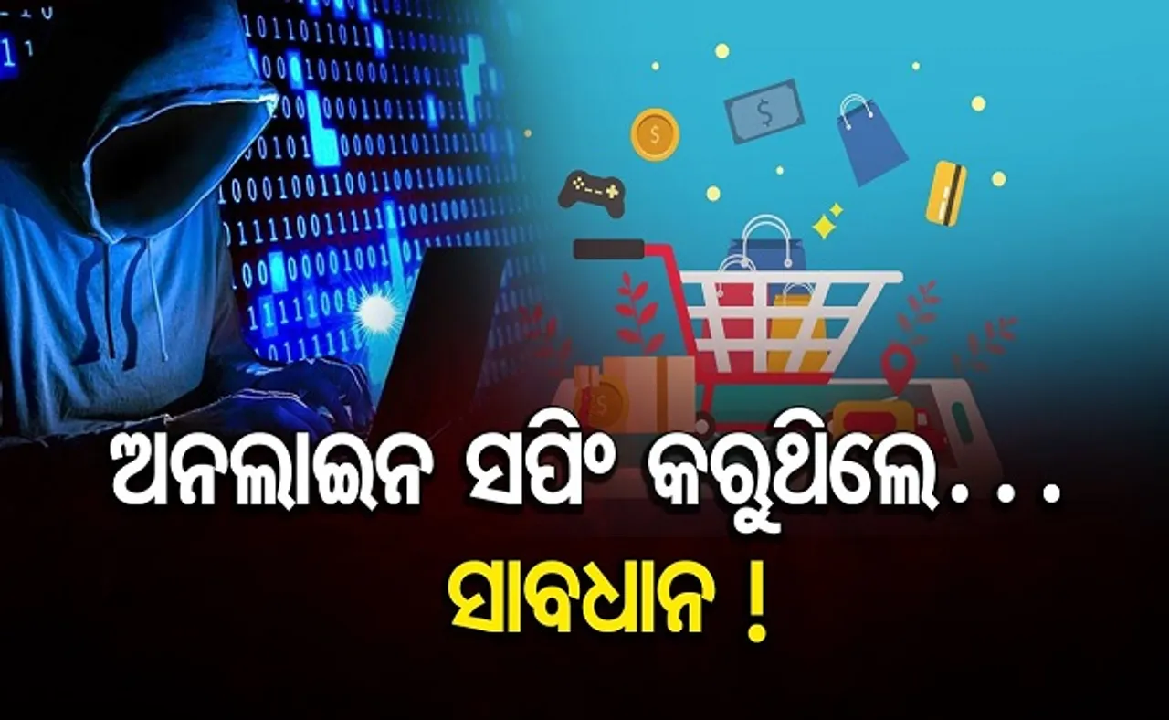 ଅନଲାଇନ ସପିଂ କରୁଥିଲେ ସାବଧାନ!