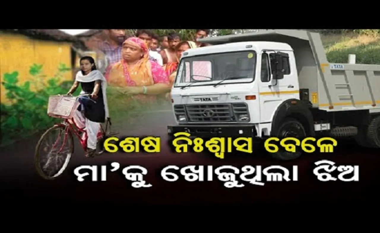 ଶେଷ ନିଃଶ୍ୱାସ ବେଳେ ମା'କୁ ଖୋଜୁଥିଲା ଝିଅ