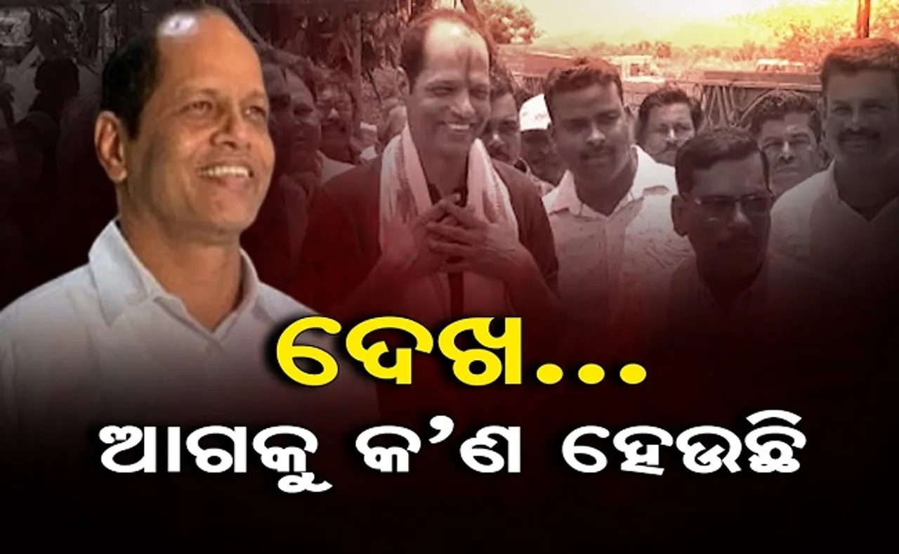 ଦେଖ ଆଗକୁ କଣ ହେଉଛି!