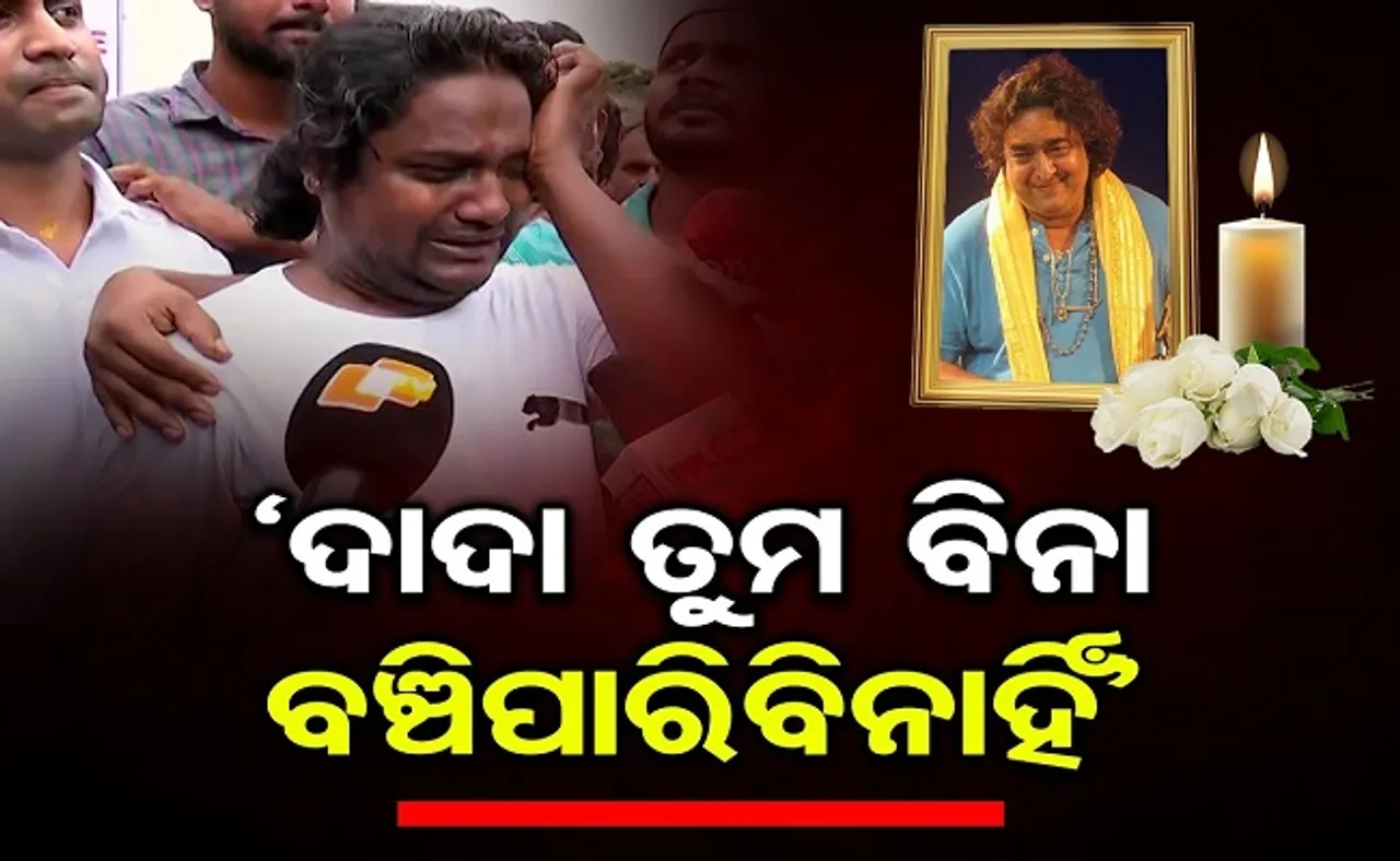 ‘ଦାଦା ତୁମ ବିନା ବଞ୍ଚି ପାରିବି ନାହିଁ’