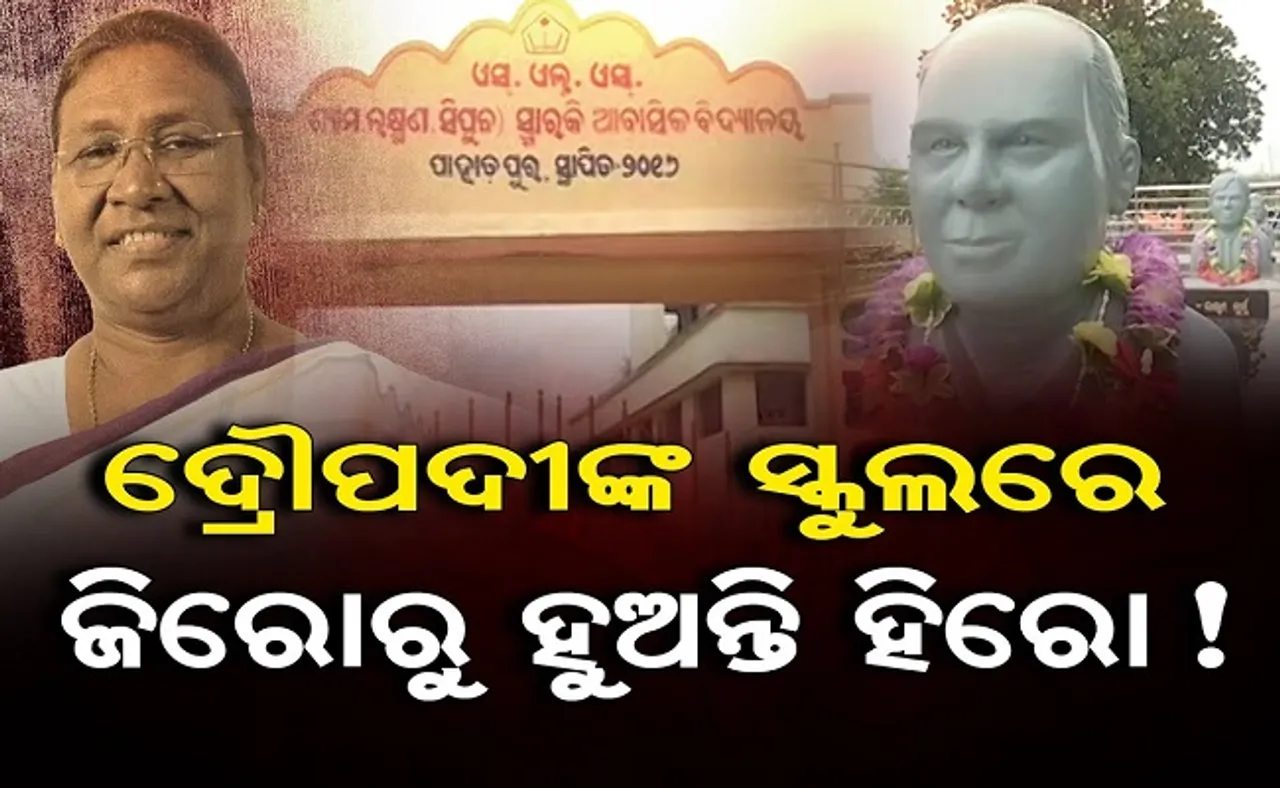 ଦ୍ରୌପଦୀଙ୍କ ସ୍କୁଲରେ ଜିରୋରୁ ହୁଅନ୍ତି ହିରୋ