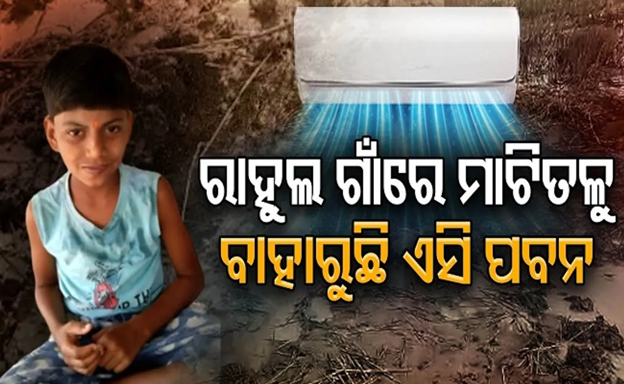 ରାହୁଲ ଗାଁରେ ମାଟିତଳୁ ବାହାରୁଛି ଏସି ପବନ