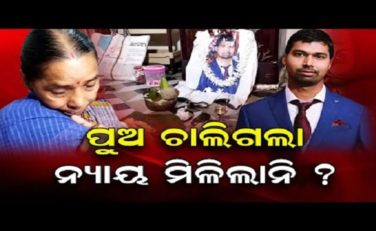 ପୁଅ ଚାଲିଗଲା ନ୍ୟାୟ ମିଳିଲାନି?