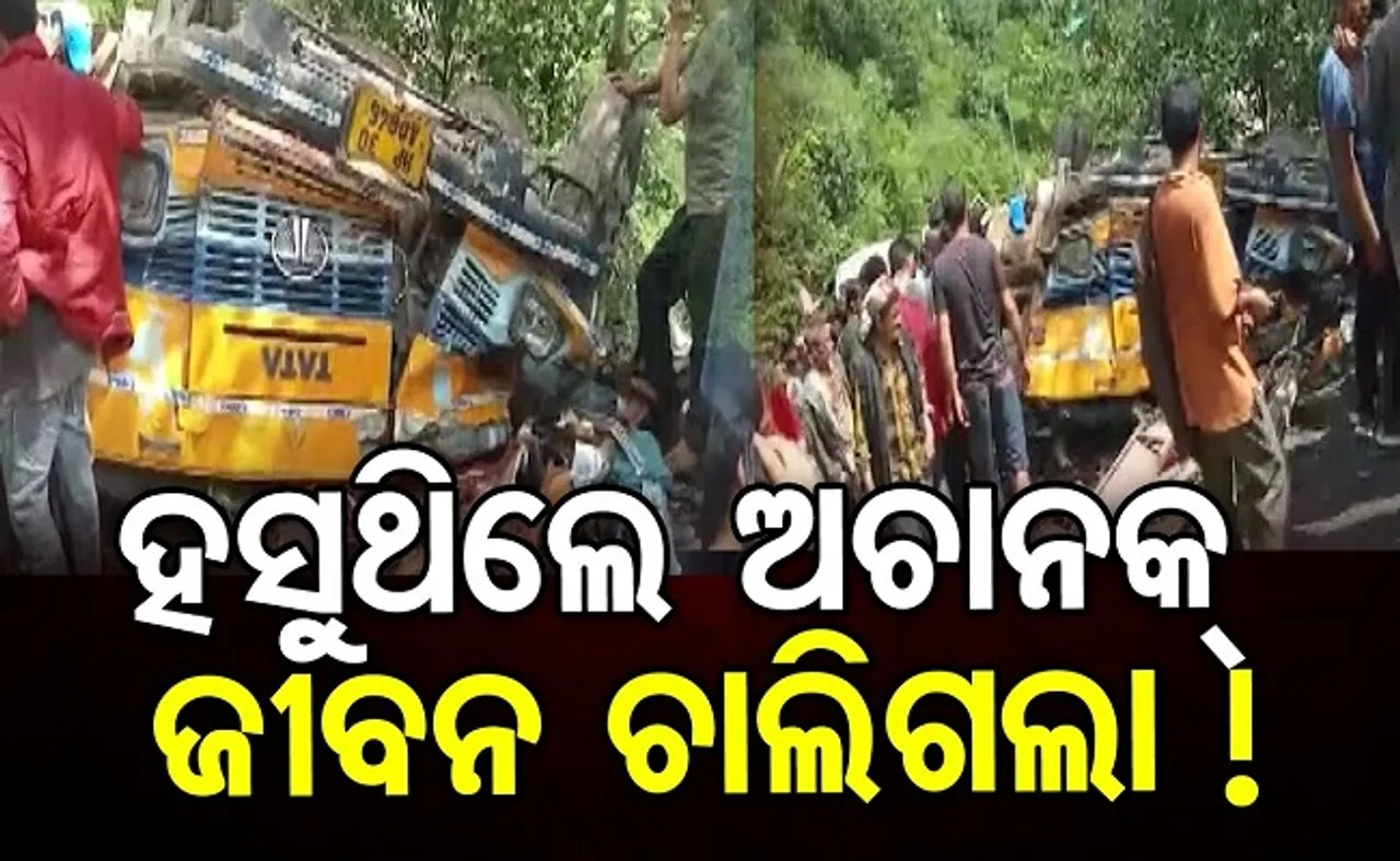 ହସୁଥିଲେ ଅଚାନକ୍ ଜୀବନ ଚାଲିଗଲା!