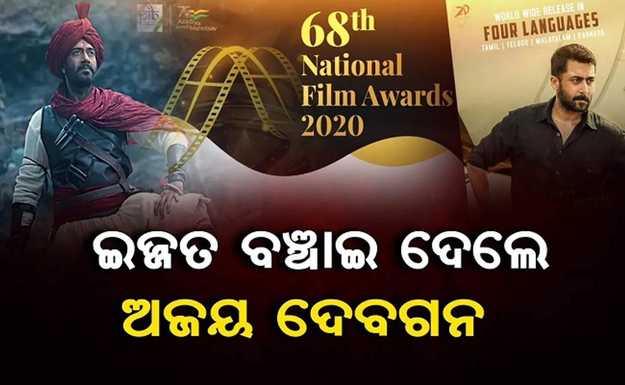 ଇଜ୍ଜତ ବଞ୍ଚାଇ ଦେଲେ ଅଜୟ ଦେବଗନ